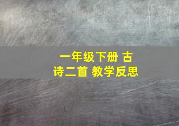 一年级下册 古诗二首 教学反思